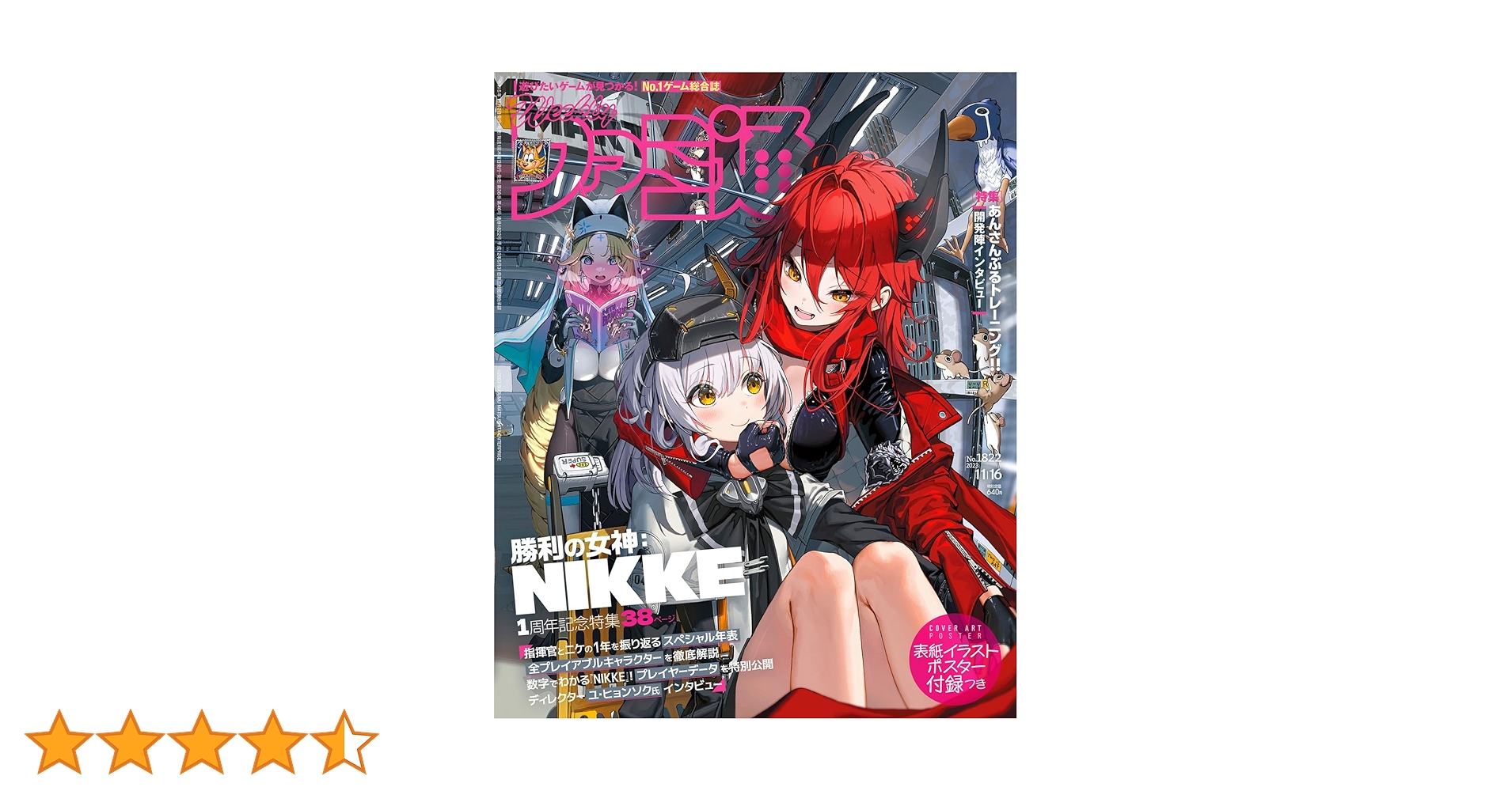 週刊ファミ通　No.1872　メガニケ2周年特集　全特典付 週刊ファミ通 No.1872 メガニケ2周年特集 全特典付 公式】週刊